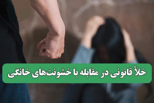 خلأ قانونی در مقابله با خشونت‌های خانگی