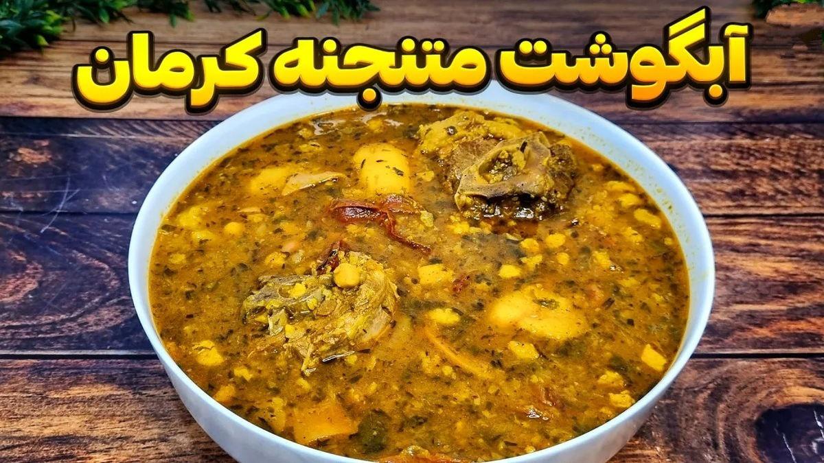 طرز تهیه آبگوشت متنجنه کرمانی؛ یک غذای لذیذ با طعمی متفاوت (فیلم)