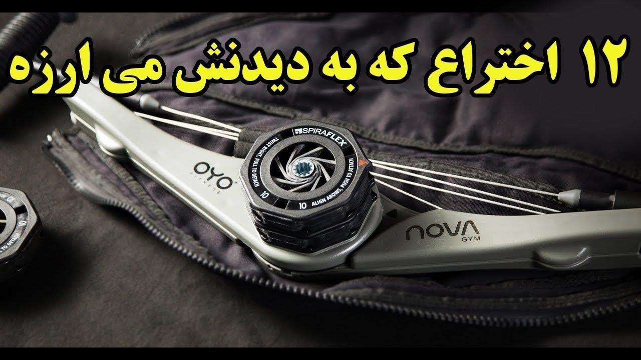 این 12 اختراع و ابتکار را ببینید که ارزش دیدنش را دارند