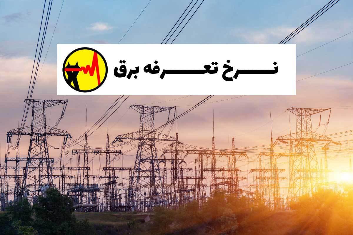 افزایش پلکانی تعرفه برق شامل کدام مشترکان می‌شود؟