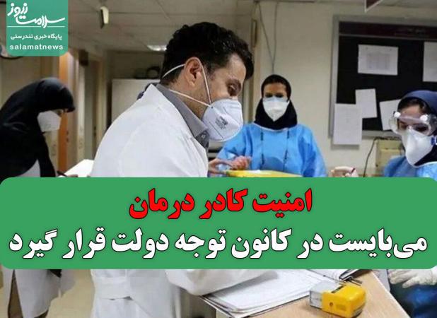 امنیت کادر درمان می‌بایست در کانون توجه دولت قرار گیرد