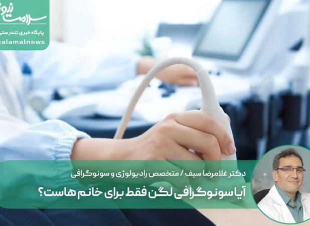 آیا سونوگرافی لگن فقط برای خانم هاست؟