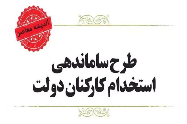 طرح ساماندهی کارکنان دولت باید هر چه زودتر رسیدگی شود