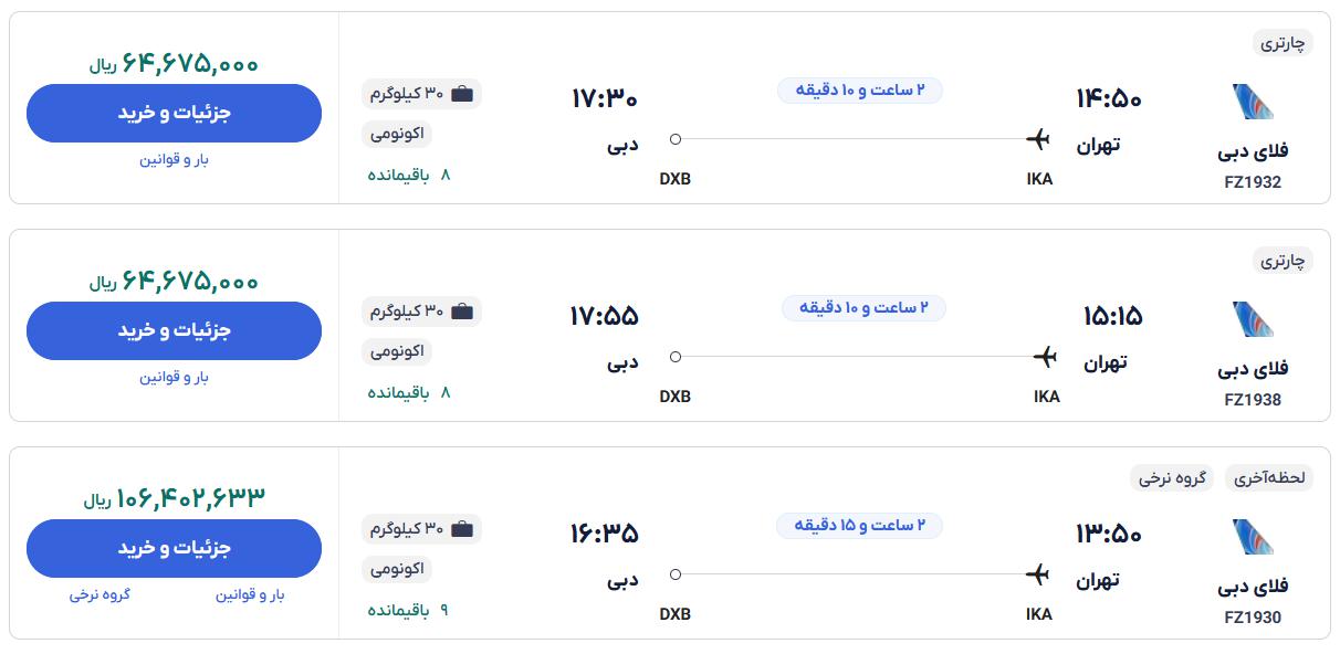 قیمت بلیط هواپیما تهران دبی، امروز ۱۹ آبان ۱۴۰۳