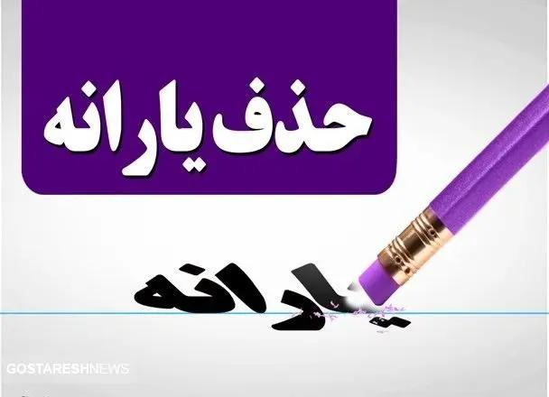 تیر خلاص دولت به شایعات یارانه ای   تکلیف حذف یارانه نقدی رسما مشخص شد