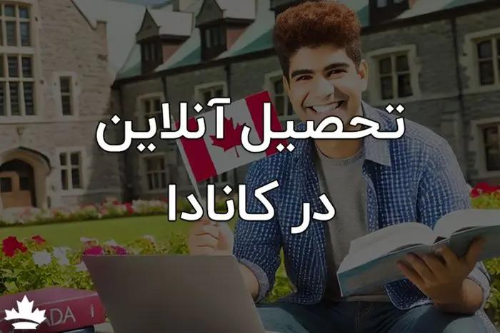 تحصیل آنلاین در مدارس کانادا