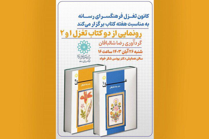 رونمایی از دو جلد کتاب شعر «تغزل ۱و۲» در فرهنگسرای رسانه