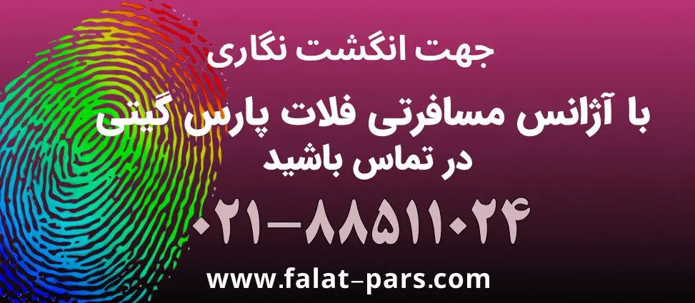 نکاتی که باید در انگشت نگاری آمریکا و کانادا بدانیم