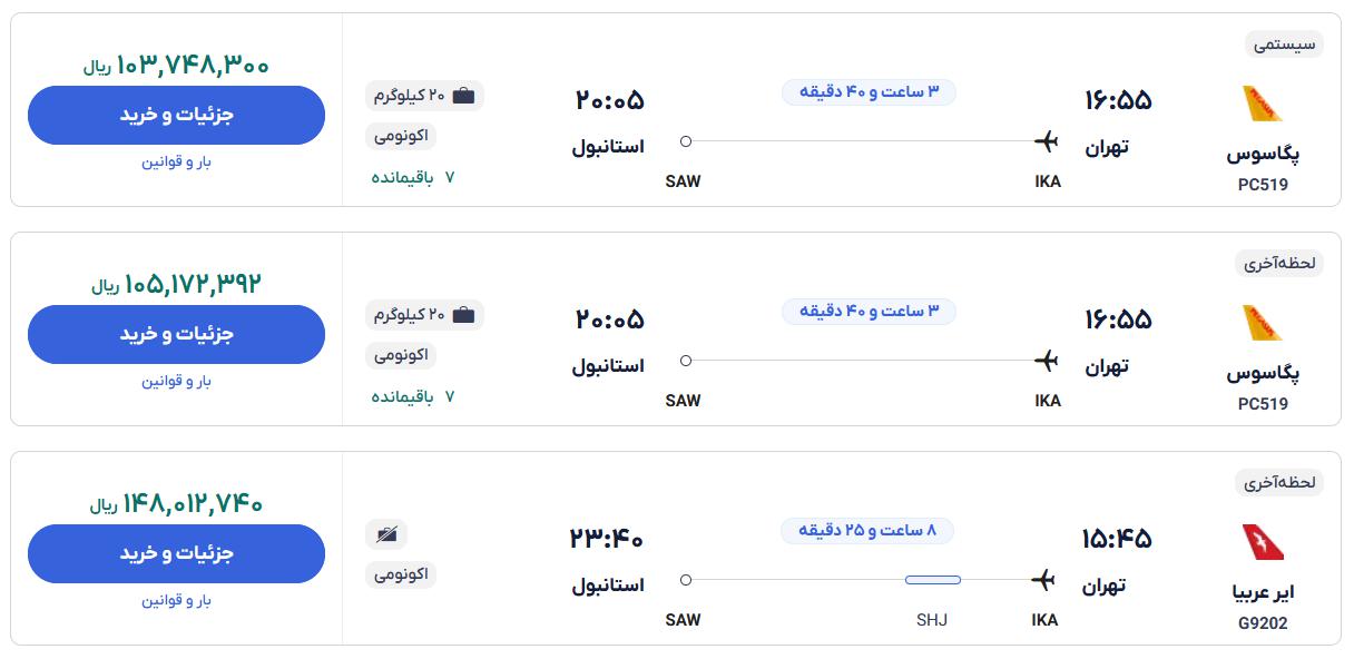 قیمت بلیط هواپیما تهران استانبول، امروز ۲۱ آبان ۱۴۰۳