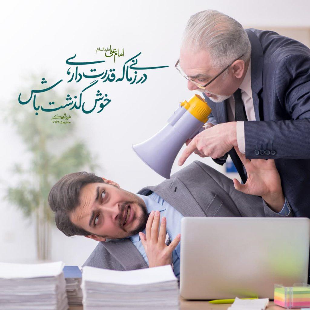 نتیجه گذشت و آرامش در اوج قدرت مدیریت   عکس