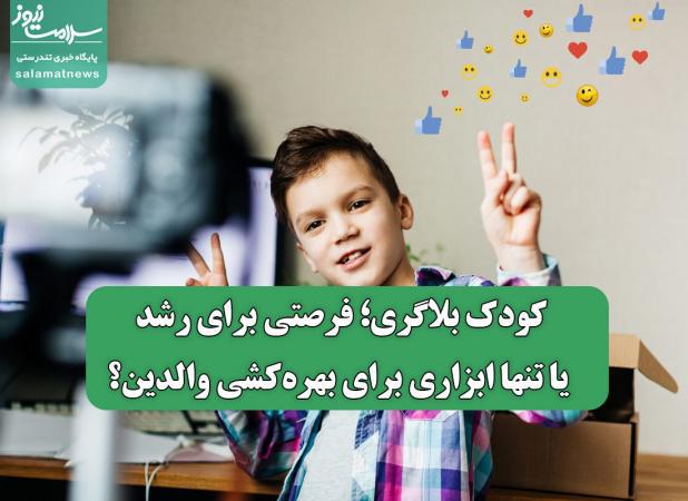 کودک بلاگری؛ فرصتی برای رشد یا تنها ابزاری برای بهره‌کشی والدین؟