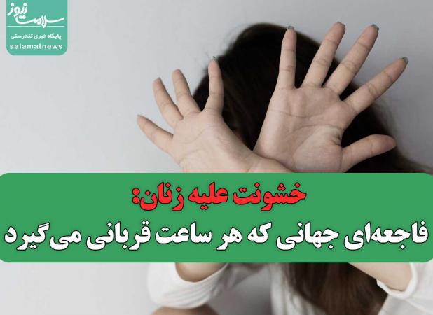 خشونت علیه زنان: فاجعه‌ای جهانی که هر ساعت قربانی می‌گیرد