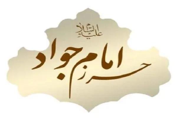 حرز امام جواد چیست   متن حرز امام جواد