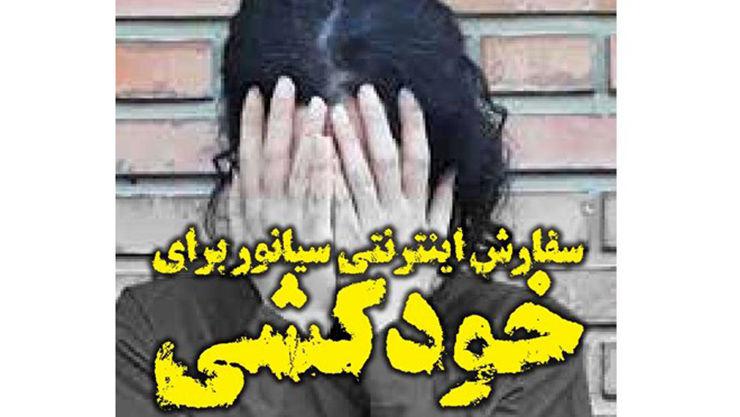 خودکشی 2 کودک با سیانور  قتل است ! / فروشنده سیانور قاتل است ! + جزییات تلخ