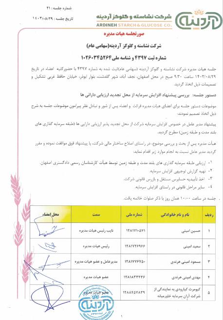 افزایش سرمایه "آردینه" از محل تجدید ارزیابی دارایی ها