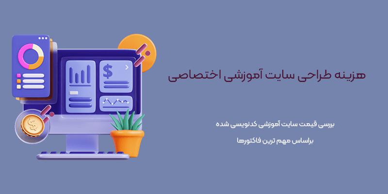 هزینه طراحی سایت آموزشی: وردپرسی در مقابل اختصاصی