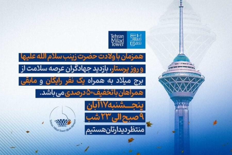 بازدید از برج میلاد برای پرستاران رایگان شد