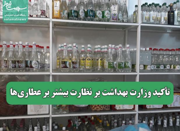 تأکید وزارت بهداشت بر نظارت بیشتر بر عطاری‌ها