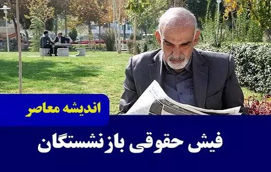 فیش حقوقی بازنشستگان نیروهای مسلح   فیش حقوقی بازنشستگان کشوری، تامین اجتماعی و نیروهای مسلح / این بخش از متناسب‌سازی حقوق بازنشستگان لغو شد!