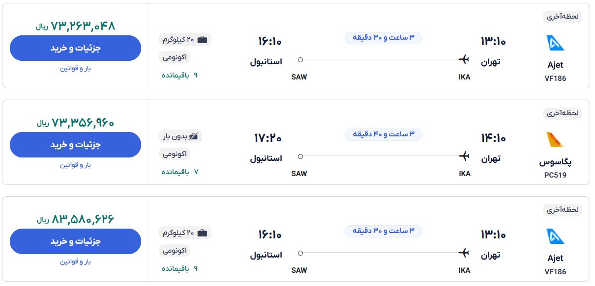 قیمت بلیط هواپیما تهران استانبول، امروز ۱۹ آبان ۱۴۰۳