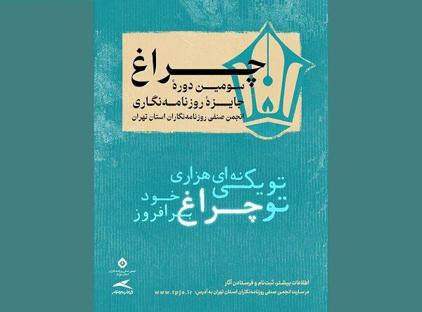 فراخوان سومین دوره جایزه انجمن صنفی روزنامه‌نگاران منتشر شد   خبرگزاری بین المللی