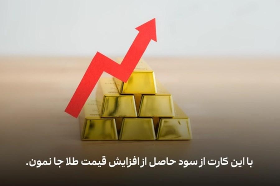 با این کارت از سود حاصل از افزایش قیمت طلا جا نمون!