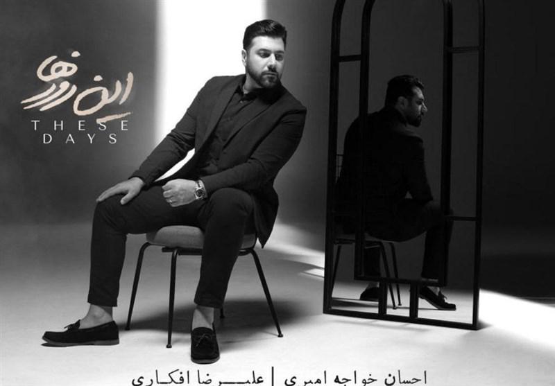 احسان خواجه امیری با "این روزها" به صحنه موسیقی باز می‌گردد