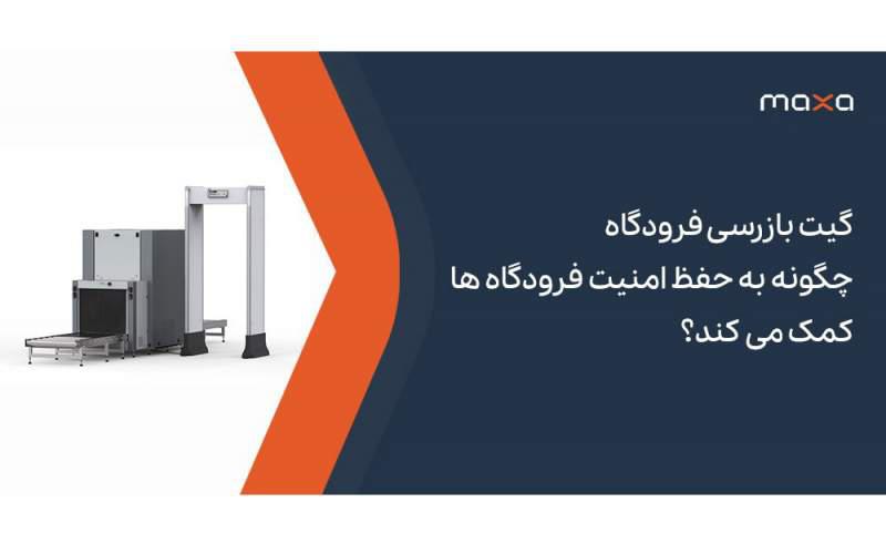 گیت بازرسی فرودگاه چگونه به حفظ امنیت فرودگاه ها کمک می کند؟