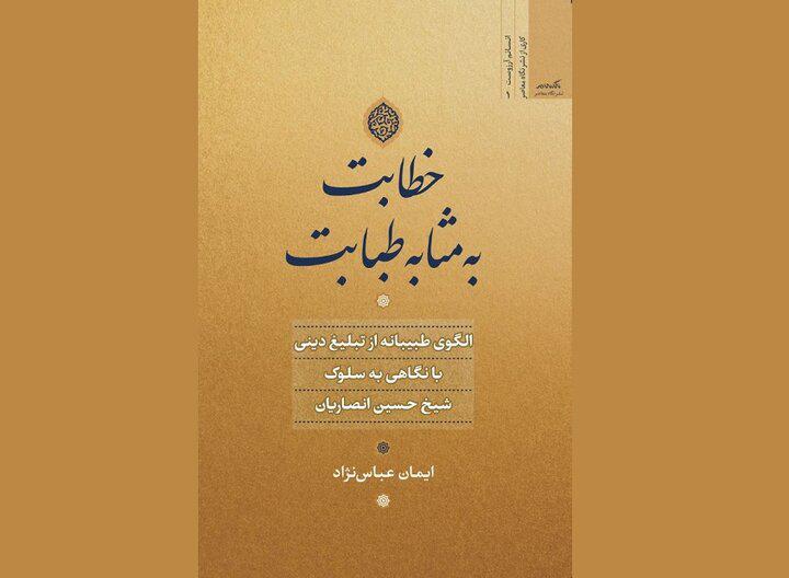 کتاب «خطابت به مثابه طبابت» منتشر شد   خبرگزاری بین المللی