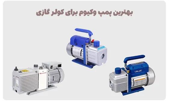 بهترین پمپ وکیوم برای کولر گازی کدام است؟