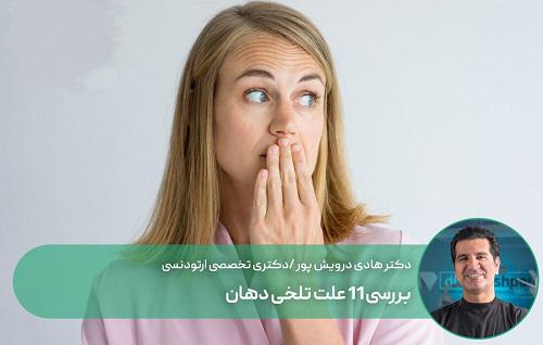 بررسی 11 علت تلخی دهان