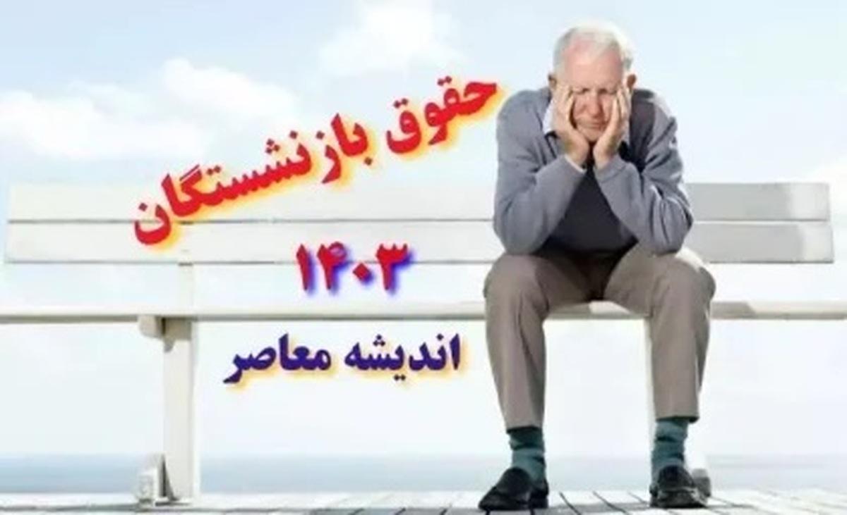 واریز علی الحساب ۳ ماهه حقوق بازنشستگان تامین اجتماعی از فردا آغاز می‌شود