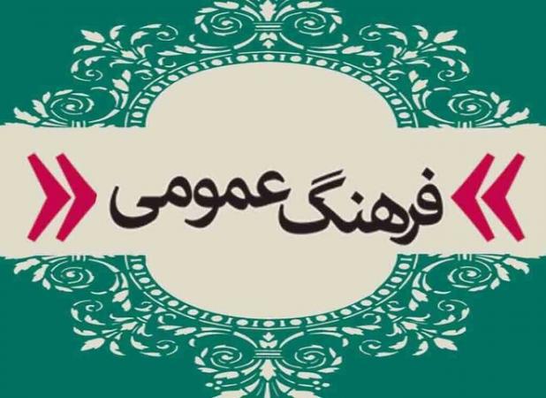 فرهنگ عمومی زیرساخت جوامع است