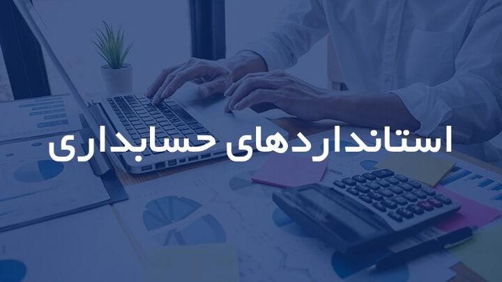 مهم ترین استانداردهای حسابداری