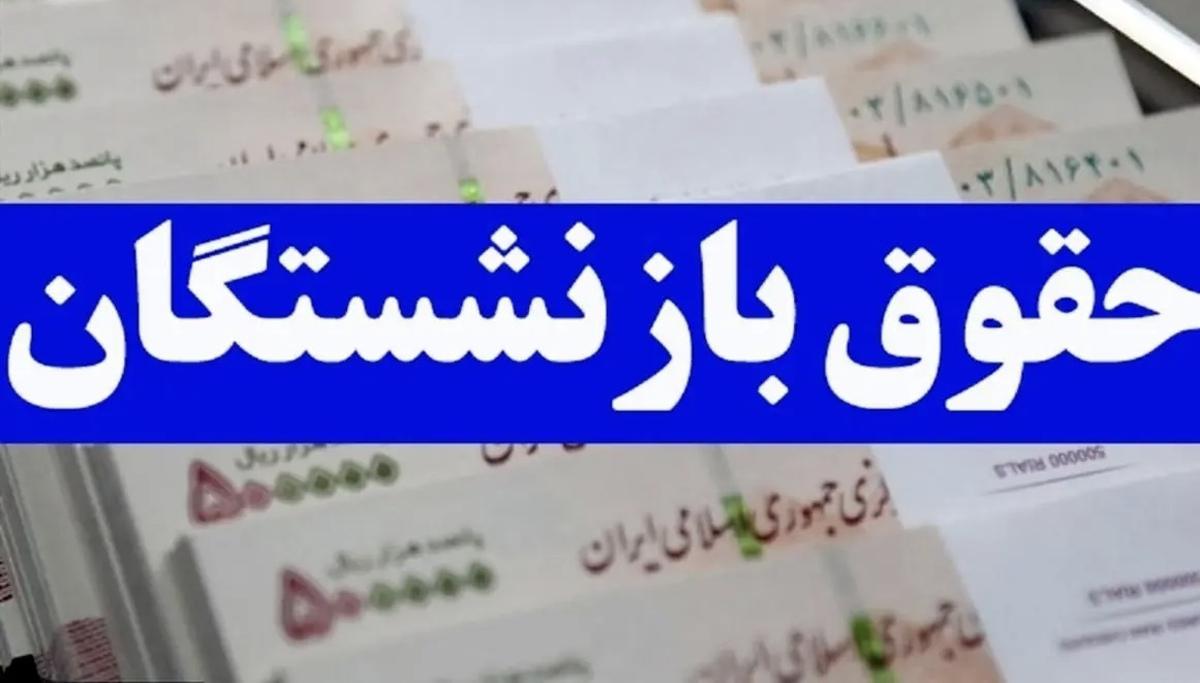 ۵ سناریو برای متناسب‌سازی حقوق بازنشستگان