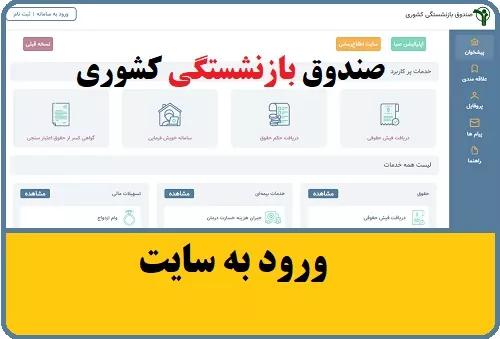 صندوق بازنشستگی کشوری (+فیش حقوقی بازنشستگان www.cspf.ir)  اصلاحیه احکام همسان سازی حقوق بازنشستگان کشوری