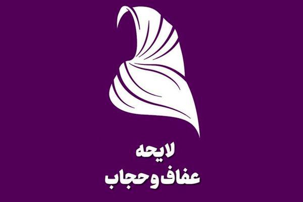 فوری/ قانون حجاب نهایی شد + جدول جریمه‌ها