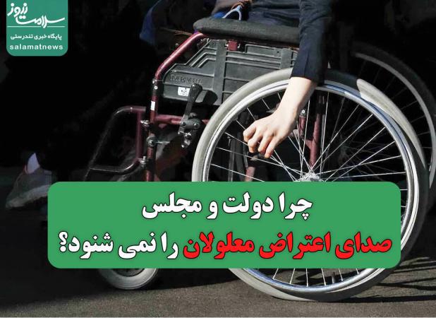 چرا دولت و مجلس صدای اعتراض معلولان را نمی شنود؟