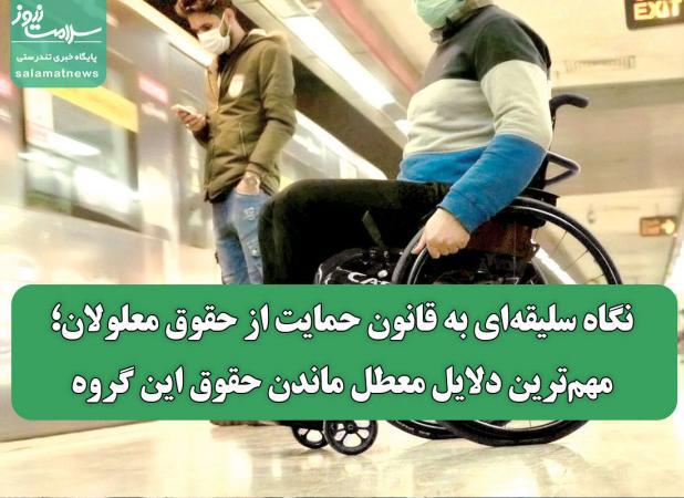 نگاه سلیقه‌ای به قانون حمایت از حقوق معلولان؛ مهم‌ترین دلایل معطل ماندن حقوق این گروه