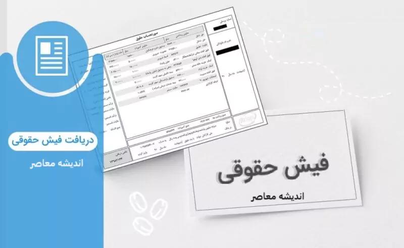 فیش حقوقی جدید بازنشستگان تامین اجتماعی با علی‌الحساب جدید