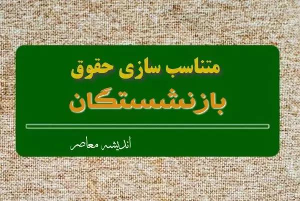 آخرین خبر از همسان سازی حقوق بازنشستگان کشوری   یک خبر جدید از متناسب‌ سازی حقوق بازنشستگان + همسان سازی حقوق بازنشستگان کشوری