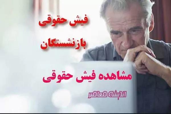 دریافت فیش حقوقی بازنشستگان تامین اجتماعی از طریق کد ملی   روش های مختلف دریافت فیش حقوقی بازنشستگان تامین اجتماعی/کارت بازنشستگان امروز شارژ شد