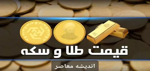قیمت طلا و سکه همچنان رو به نزول است