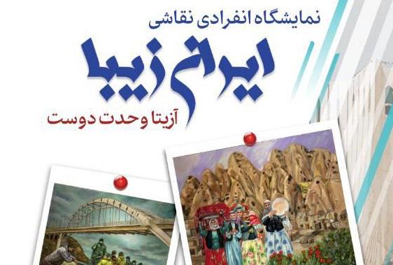 نمایشگاه نقاشی «ایران زیبا» در برج آزادی