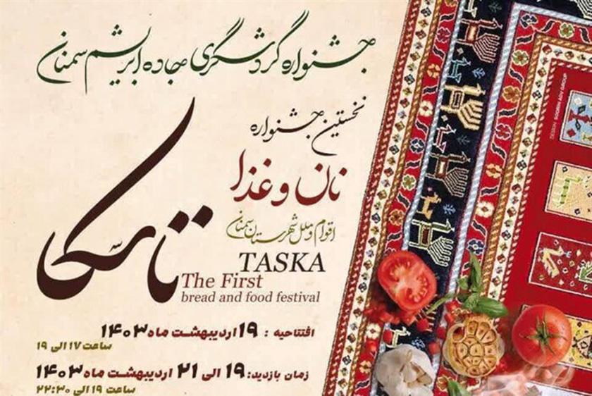 میزبانی شهرستان سمنان از جشنواره تاسکا