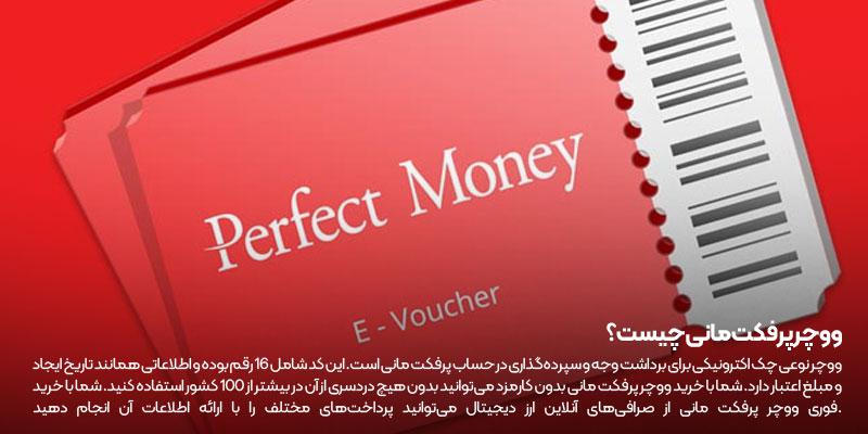 ووچر پرفکت مانی چیست و خرید و فروش Perfect Money از بهترین صرافی ارز دیجیتال