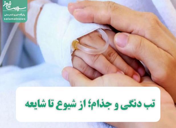 تب دنگی و جذام؛ از شیوع تا شایعه / مقایسه تب دنگی با کرونا اشتباه است