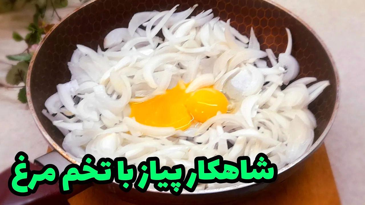 (ویدئو) با 3 پیاز و 3 تخم مرغ این غذای جدید و خوشمزه را درست کنید!