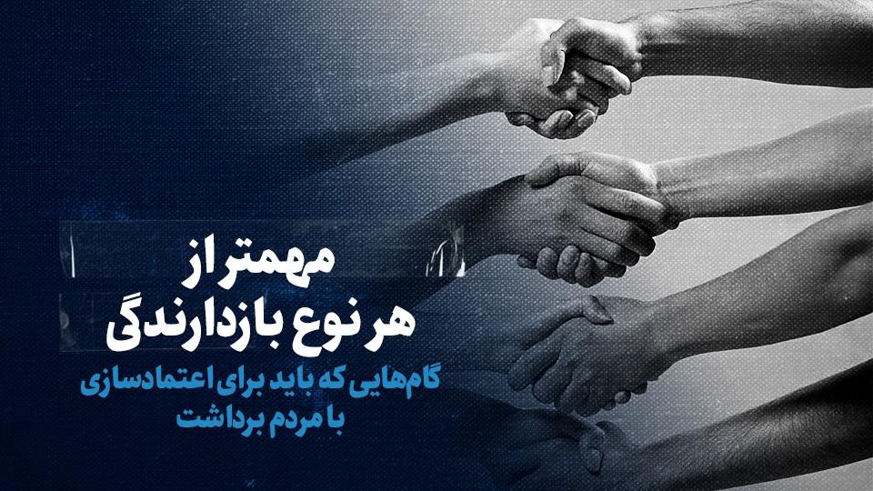 ببینید: مهمتر از هر نوع بازدارندگی / گام‌هایی که باید برای اعتمادسازی با مردم برداشت