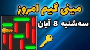 کلید مینی‌گیم همستر کامبت امروز ۸ آبان